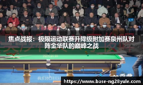 焦点战报：极限运动联赛升降级附加赛泉州队对阵金华队的巅峰之战
