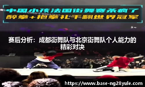 赛后分析：成都街舞队与北京街舞队个人能力的精彩对决