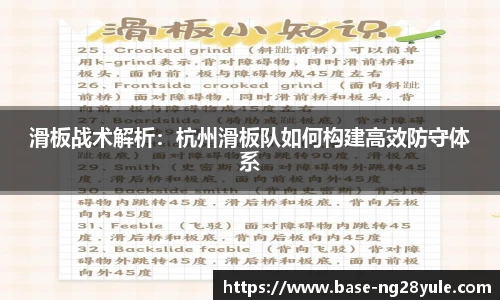 滑板战术解析：杭州滑板队如何构建高效防守体系