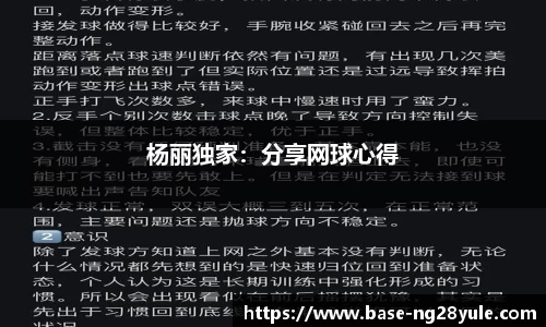 杨丽独家：分享网球心得