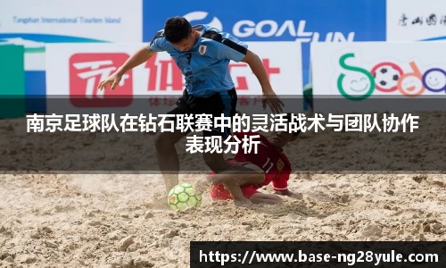 南京足球队在钻石联赛中的灵活战术与团队协作表现分析