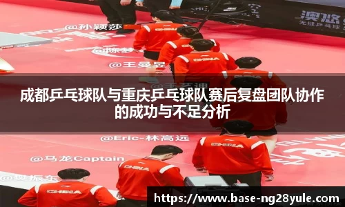 成都乒乓球队与重庆乒乓球队赛后复盘团队协作的成功与不足分析