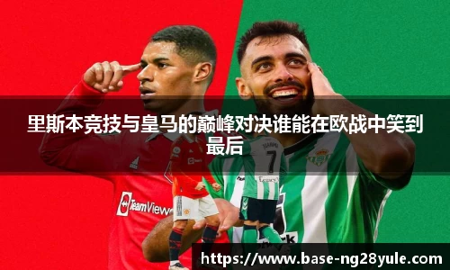 里斯本竞技与皇马的巅峰对决谁能在欧战中笑到最后